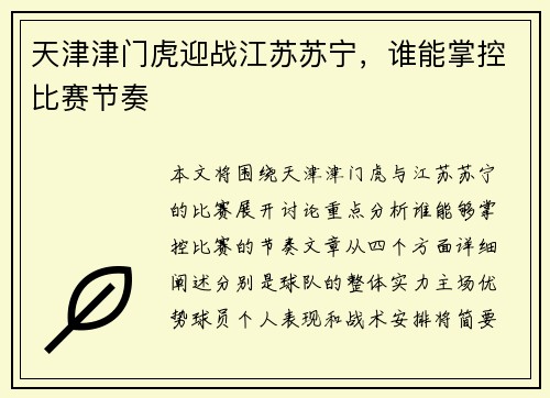 天津津门虎迎战江苏苏宁，谁能掌控比赛节奏