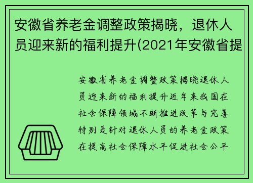 安徽省养老金调整政策揭晓，退休人员迎来新的福利提升(2021年安徽省提高退休养老金待遇)