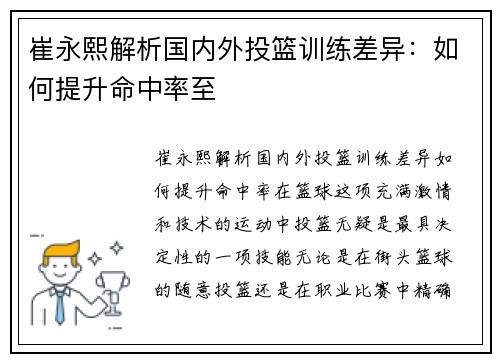崔永熙解析国内外投篮训练差异：如何提升命中率至