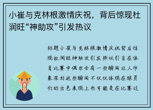 小崔与克林根激情庆祝，背后惊现杜润旺“神助攻”引发热议