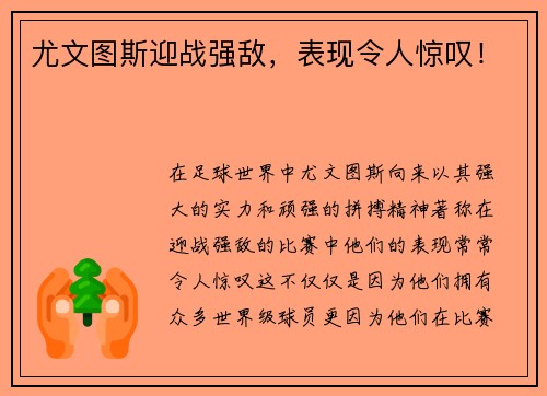 尤文图斯迎战强敌，表现令人惊叹！
