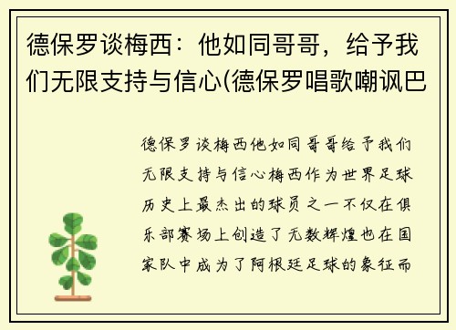 德保罗谈梅西：他如同哥哥，给予我们无限支持与信心(德保罗唱歌嘲讽巴西)