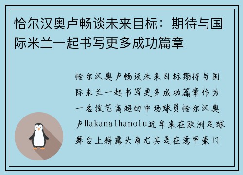 恰尔汉奥卢畅谈未来目标：期待与国际米兰一起书写更多成功篇章