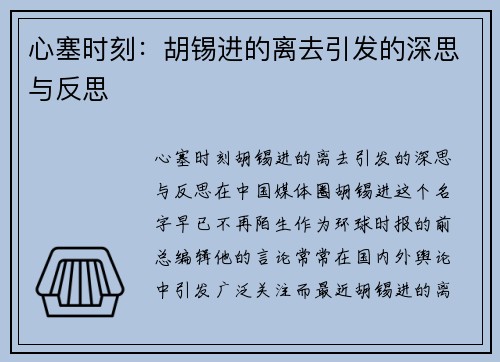 心塞时刻：胡锡进的离去引发的深思与反思