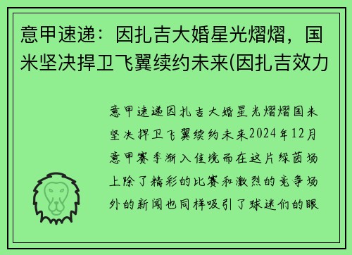 意甲速递：因扎吉大婚星光熠熠，国米坚决捍卫飞翼续约未来(因扎吉效力过哪些球队)