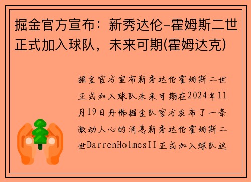 掘金官方宣布：新秀达伦-霍姆斯二世正式加入球队，未来可期(霍姆达克)