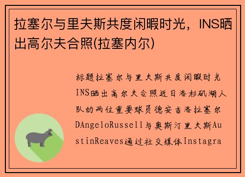 拉塞尔与里夫斯共度闲暇时光，INS晒出高尔夫合照(拉塞内尔)