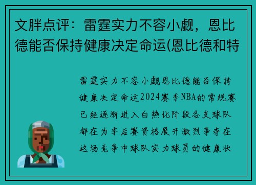 文胖点评：雷霆实力不容小觑，恩比德能否保持健康决定命运(恩比德和特雷杨)