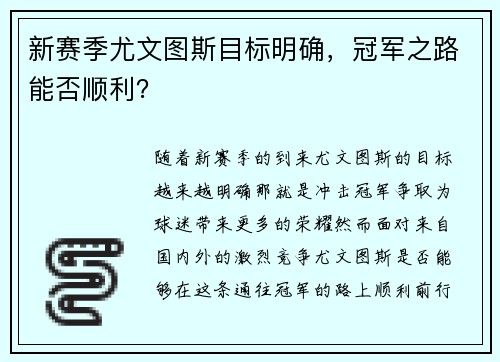 新赛季尤文图斯目标明确，冠军之路能否顺利？
