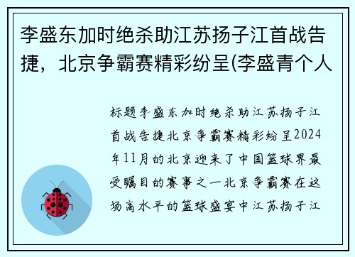 李盛东加时绝杀助江苏扬子江首战告捷，北京争霸赛精彩纷呈(李盛青个人简历)