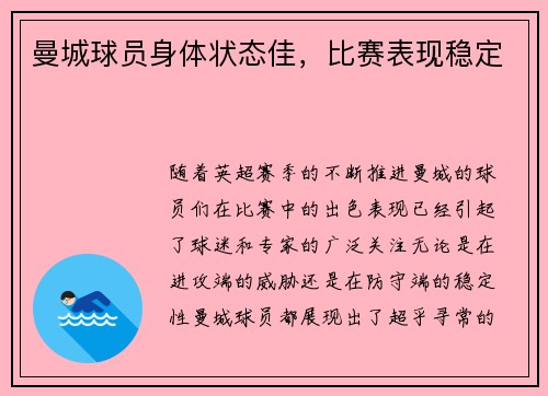 曼城球员身体状态佳，比赛表现稳定