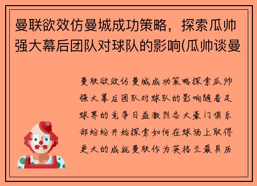 曼联欲效仿曼城成功策略，探索瓜帅强大幕后团队对球队的影响(瓜帅谈曼城队)