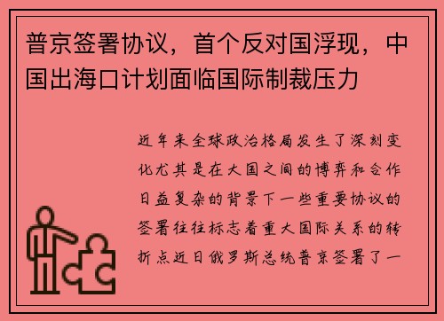 普京签署协议，首个反对国浮现，中国出海口计划面临国际制裁压力
