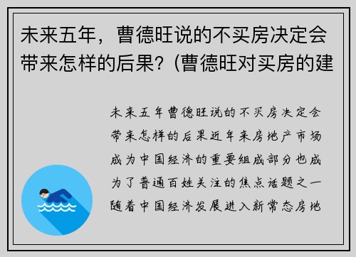 未来五年，曹德旺说的不买房决定会带来怎样的后果？(曹德旺对买房的建议)
