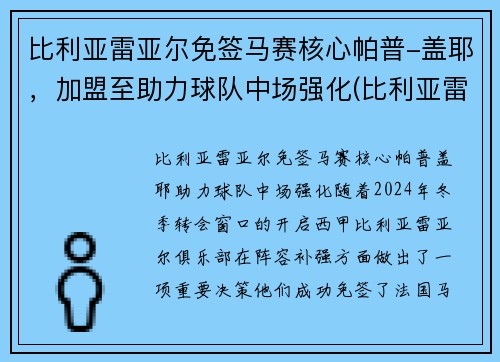 比利亚雷亚尔免签马赛核心帕普-盖耶，加盟至助力球队中场强化(比利亚雷亚尔热身赛)