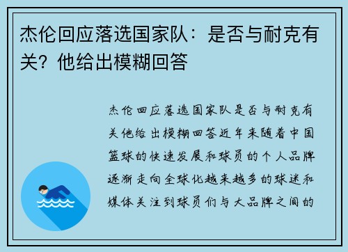 杰伦回应落选国家队：是否与耐克有关？他给出模糊回答