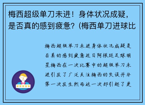 梅西超级单刀未进！身体状况成疑，是否真的感到疲惫？(梅西单刀进球比赛)