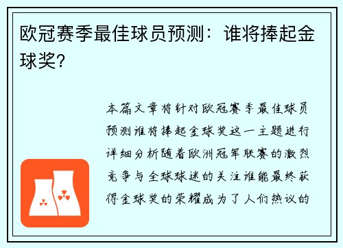 欧冠赛季最佳球员预测：谁将捧起金球奖？