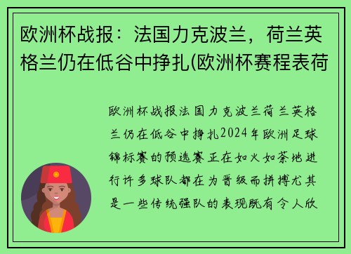 欧洲杯战报：法国力克波兰，荷兰英格兰仍在低谷中挣扎(欧洲杯赛程表荷兰)